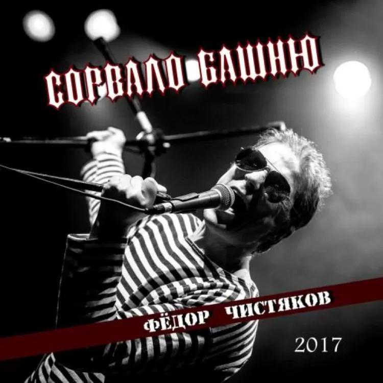 Фёдор Чистяков - Башню сорвало, обложка альбома