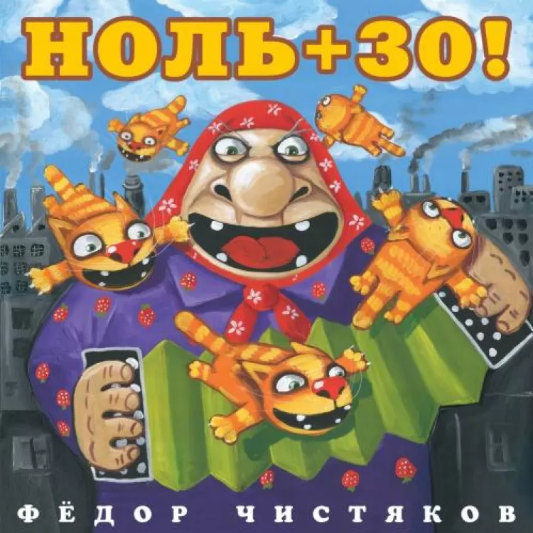 Фёдор Чистяков - Ноль+ 30, обложка альбома