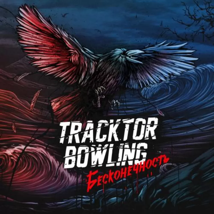Tracktor Bowling - Бесконечность, обложка альбома