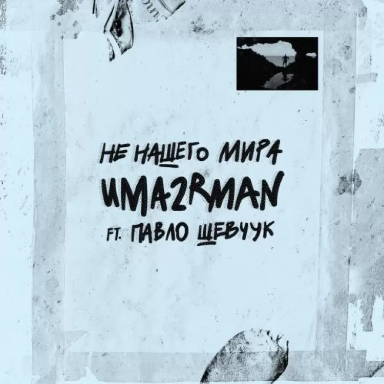 УмаТурман - Uma2rman - Не нашего мира, обложка альбома