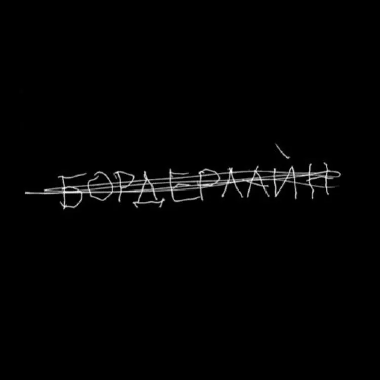 Земфира - Бордерлайн - обложка альбома