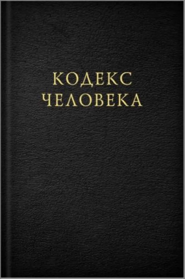 Книга Илья Кнабенгоф - Кодекс Человека